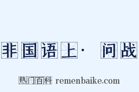 非国语上·问战是什么意思的图片